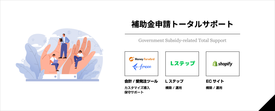 補助金申請トータルサポート